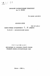 Автореферат по математике на тему «Целые функции ограниченного l-M-индекса»