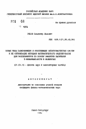 Автореферат по физике на тему «Новые типы поляризующих и отклоняющих электромагнитных систем и их оптимизация методами математического моделирования для экспериментов по поиску эффектов нарушения Т-инвариантности в молекулах»