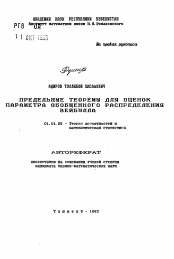 Автореферат по математике на тему «Предельные теоремы для оценок параметра обобщенного распределения Вейбулла»