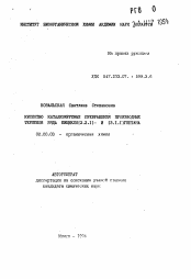 Автореферат по химии на тему «Кислотно катализируемые превращения производных терпенов ряда бицикло [2.2.1]- и [3.1.1] гептана»