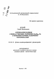 Автореферат по физике на тему «Получение пленок и отжиг твердых растворов CdхIIQ1-хSe с помощью лазерного излучения»