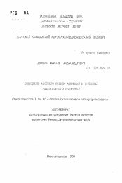 Автореферат по физике на тему «Поведение анодного оксида алюминия в условиях радиационного облучения»