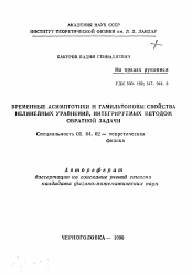 Автореферат по физике на тему «Временные асимптотики и гамильтоновы свойства нелинейных уравнений, интегрируемых методом обратной задачи»