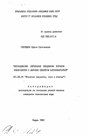 Автореферат по механике на тему «Исследование обтекания воздушным потоком поверхности с широким спектром шероховатостей»