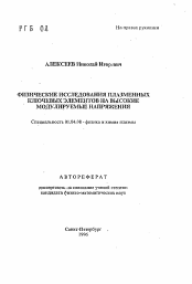 Автореферат по физике на тему «Физические исследования плазменных ключевых элементов на высокие модулируемые напряжения»