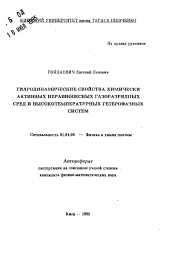 Автореферат по физике на тему «Гидродинамические свойства химически активных неравновесных газоразрядных сред и высокотемпературных гетерофазных систем»