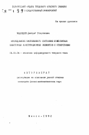 Автореферат по механике на тему «Исследование напряженного состояния композитных намоточных конструкционных элементов с отверстиями»