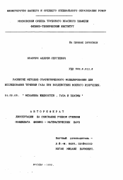 Автореферат по механике на тему «Развитие методов статистического моделирования для исследования течений газа при воздействии мощного излучения»