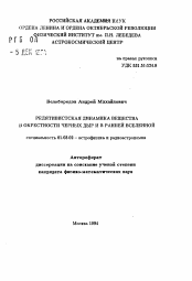 Автореферат по астрономии на тему «Релятивистская динамика вещества в окрестности черных дыр и в ранней Вселенной»