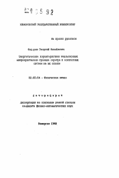 Автореферат по химии на тему «Энергетические характеристики эмульсионных микрокристаллов бромида серебра и контактных систем на их основе»