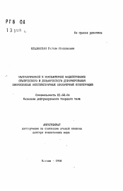 Автореферат по механике на тему «Математическое и компьютерное моделирование статического и динамического деформирования многослойных осесимметричных оболочечных конструкций»