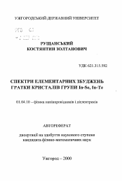 Автореферат по физике на тему «Спектры элементарных возбуждений решетки кристалловгруппы In-Se, In-Te»