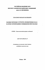 Автореферат по химии на тему «Фазовые переходы и структура упорядоченных фаз в частично фторированных полидиалкоксифосфазенах»