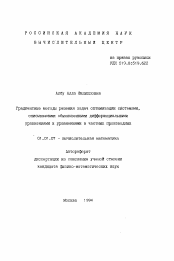 Автореферат по математике на тему «Градиентные методы решения задач оптимизации системами, описываемыми обыкновенными дифференциальными уравнениями и уравнениями в частных производных»