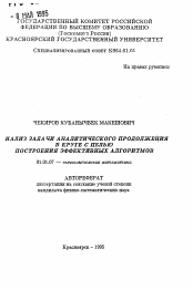 Автореферат по математике на тему «Анализ задачи аналитического продолжения в круге с целью построения эффективных алгоритмов»