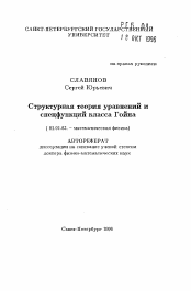 Автореферат по математике на тему «Структурная теория уравнений и спецфункций класса Гойна»