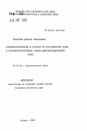 Автореферат по химии на тему «Комплексообразование в системах из неорганических солей и гексаметилентетрамина в водно-диметилсульфоксидной среде»