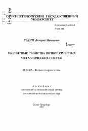 Автореферат по физике на тему «Магнитные свойства низкоразмерных металлических систем»