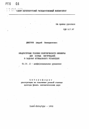 Автореферат по математике на тему «Квадратичные условия понтрягинского минимума для особых экстремалей в задачах оптимального управления»