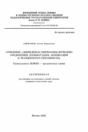 Автореферат по химии на тему «Анионные о-комплексы нитроароматических соединений (сольватация, ассоциация и реакционная способность)»