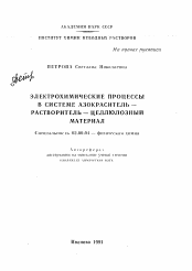 Автореферат по химии на тему «Электрохимические процессы в системе азокраситель - растворитель - целлюлозный материал»