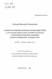 Автореферат по физике на тему «Эффекты влияния ионных взаимодействий с остатком кристалла в MNDO-расчетах стехиометрических моделей неметаллических твердых тел»