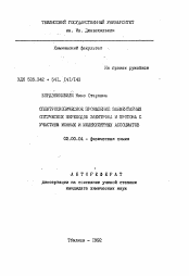 Автореферат по химии на тему «Спектроскопическое проявление элементарных оптических переходов электрона и протона с участием ионных и молекулярных ассоциатов»