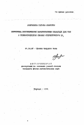 Автореферат по физике на тему «Структурно-энергетические характеристики планарных дефектов в трехкомпонентных сплавах сверхструктуры L2»