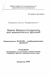 Автореферат по математике на тему «Задача Бицадзе-Самарского для аналитических функций»