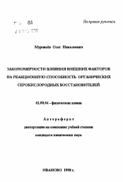 Автореферат по химии на тему «Закономерности влияния внешних факторов на реакционную способность органических серокислородных восстановителей»