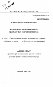 Автореферат по физике на тему «Нелинейная электродинамика гранулярных сверхпроводников»