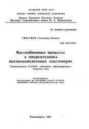 Автореферат по механике на тему «Массообменные процессы в микромеханике высоконаполненных эластомеров»