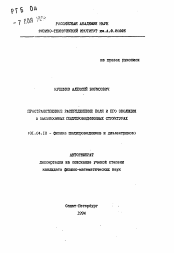 Автореферат по физике на тему «Пространственное распределение поля и его эволюция в высокоомных полупроводниковых структурах»