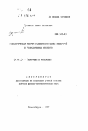 Автореферат по математике на тему «Гомологическая теория размерности малых категорий и упорядоченных множеств»