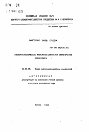 Автореферат по химии на тему «Элементоорганические жидкокристаллические термотропные полиарилаты»