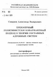 Автореферат по физике на тему «Трехмерный релятивистский ковариантный подход теории составных адронных систем»