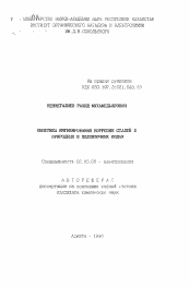 Автореферат по химии на тему «Кинетика ингибирования коррозин сталей в природных и подпиточных водах»