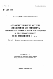 Автореферат по физике на тему «Фотоэлектрические методы определения коэффициента примесного оптического поглощения в полупроводниках и их применение к GaAs»