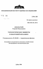 Автореферат по физике на тему «Топологические эффекты в квантовой механике»