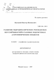 Автореферат по астрономии на тему «Развитие гидродинамических резонансных неустойчивостей в газовых подсистемах астрофизических объектов»