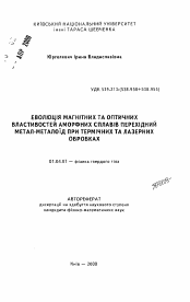 Автореферат по физике на тему «Эволюция магнитных и оптических свойств аморфных сплавов переходный металл-металлоид при термических и лазерных обработках»