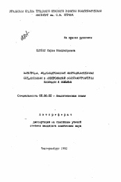 Автореферат по химии на тему «Электроды, модифицированные макроциклическими соединениями в инверсионной вольтамперометрии палладия и мышьяка»