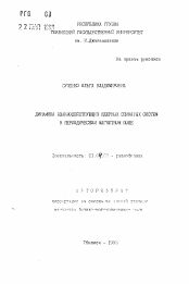 Автореферат по физике на тему «Динамика взаимодействующих ядерных спиновых систем в периодическом магнитном поле»