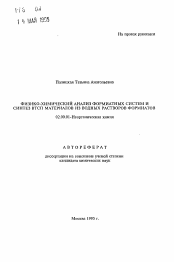 Автореферат по химии на тему «Физико-химический анализ формиатных систем и синтез ВТСП материалов из водных растворов формиатов»