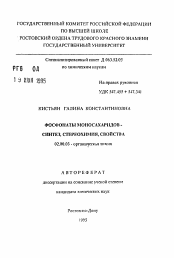 Автореферат по химии на тему «Фосфонаты моносахаридов-синтез, стереохимия, свойства»