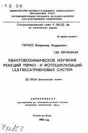 Автореферат по химии на тему «Квантовохимическое изучение реакций термо- и фотоциклизаций 1,3,5-гексатриеновых систем»