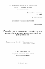 Автореферат по физике на тему «Разработка и создание устройств для ядернофизических исследований на ускорителях»