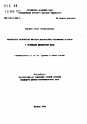 Автореферат по физике на тему «Разработка оптических методов диагностики плазменных потоков с частицами дисперсной фазы»