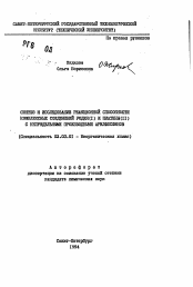 Автореферат по химии на тему «Синтез и исследование реакционной способности комплексных соединений родия (I) и платины (II) с непредельными производными арилфосфинов»