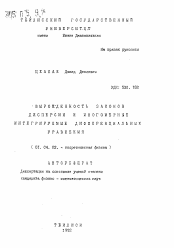 Автореферат по физике на тему «Вырожденность законов дисперсии и многомерные интегрируемые дифференциальные уравнения»